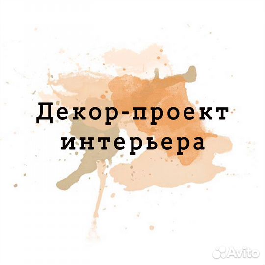 Дизайнер интерьера