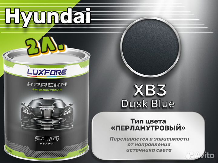 Краска Luxfore 2л. (Hyundai XB3 Dusk Blue)