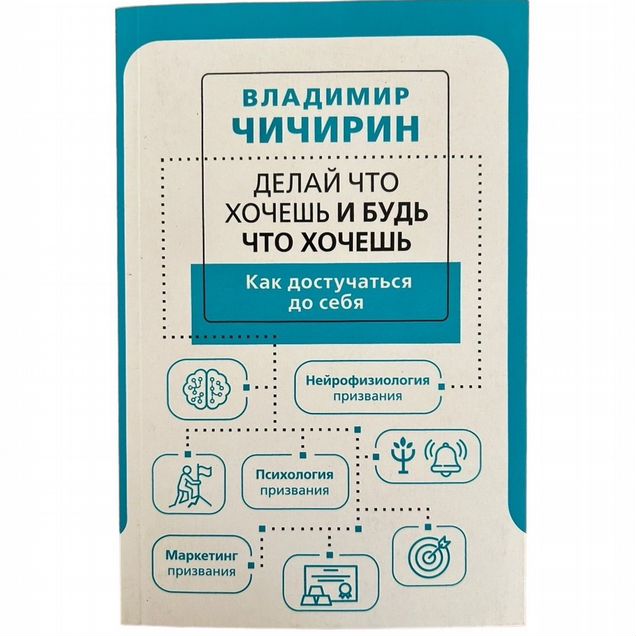 Книга Делай что хочешь и будь что хочешь