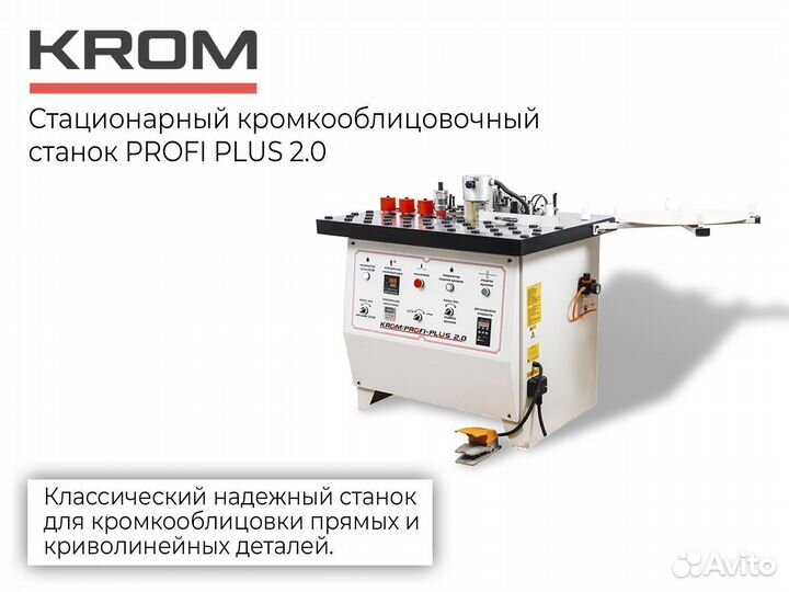 Кромкооблицовочный станок krom profi plus 2.0