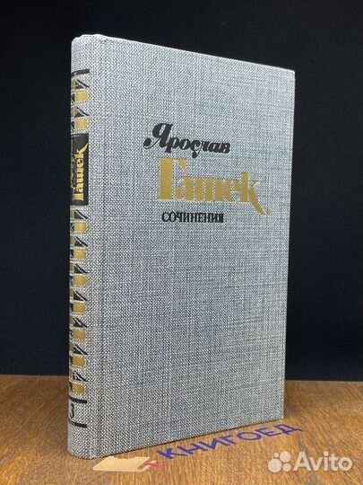 Ярослав Гашек. Сочинения в 4 томах. Том 3