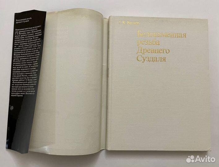 Вагнер Г.К. Белокаменная резьба древнего Суздаля