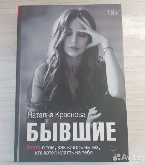 Наталья Краснова Бывшие