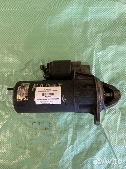 Стартер Opel Kadett (1984-1989)