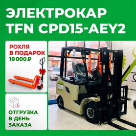 Вилочный погрузчик TFN CPD15-AEY2, 2024