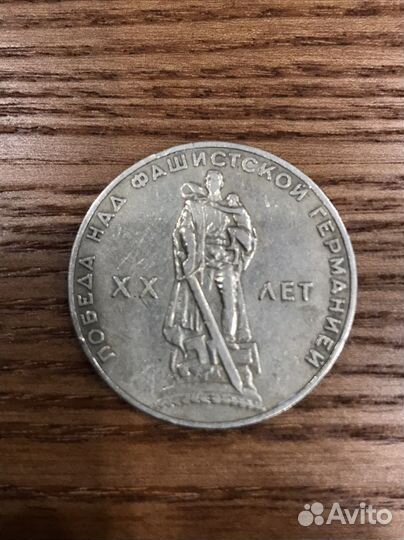 Монета СССР. 20 лет Победы на Фашистской Германией
