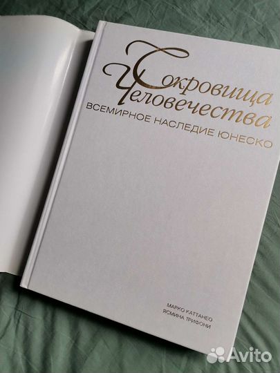 Сокровища человечества. Всемирное наследие юнеско