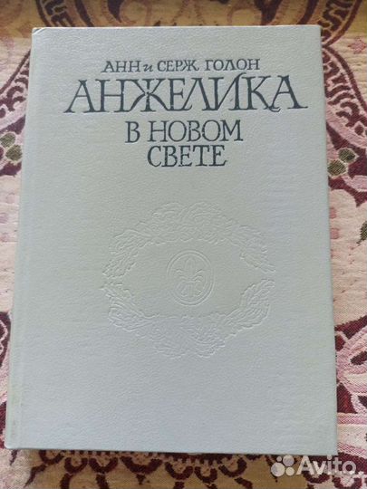 Книги Анжелика Анн и Серж Голон, 5 шт