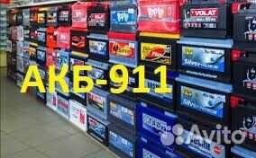 Аккумуляторы Магазин/Установка/Доставка 24/7