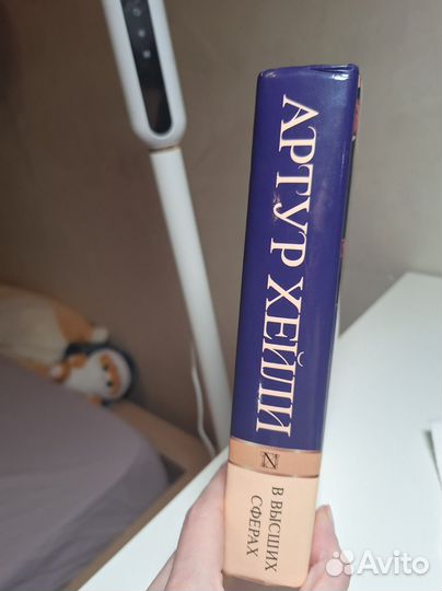 Артур Хейли 