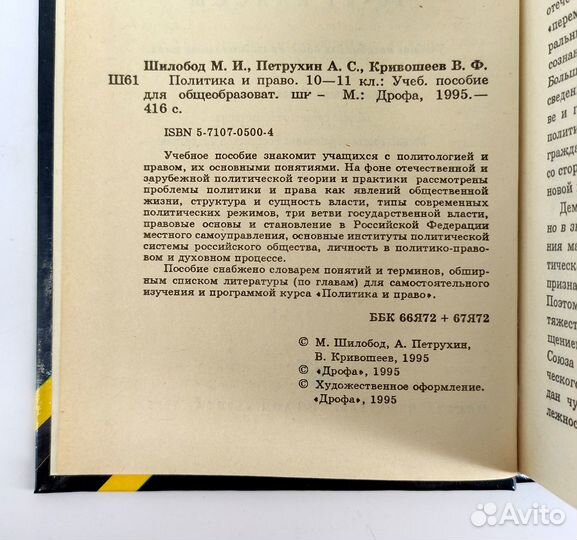 Политика и право. 10-11 класс. Книга не читана