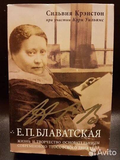 Е.П. Блаватская: Жизнь и творчество