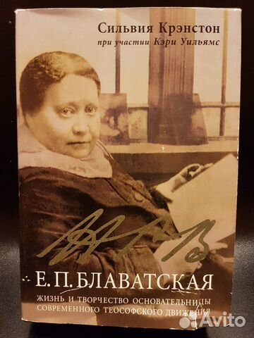 Е.П. Блаватская: Жизнь и творчество