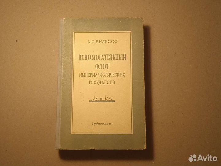 Килессо. Вспомогательный флот империал. гос-в 1955