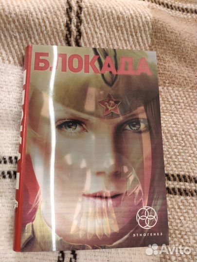 Блокада из серии Этногенез