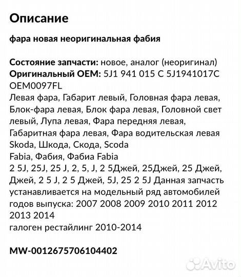 Фара skoda fabia 2 рестайлинг 2007-2014