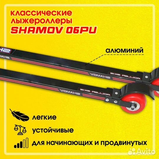 Лыжероллеры классические Shamov 72 см, колеса 7 см