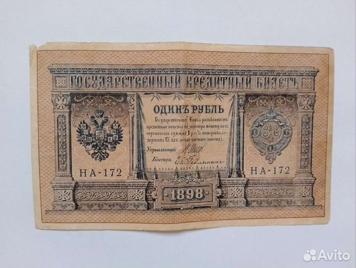 1 рубль 1898 г