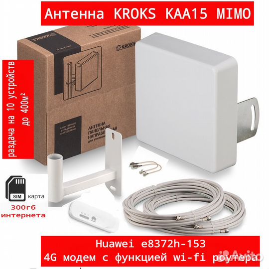 Комплект интернета Е8372h-153 + Антена KAA15 mimo