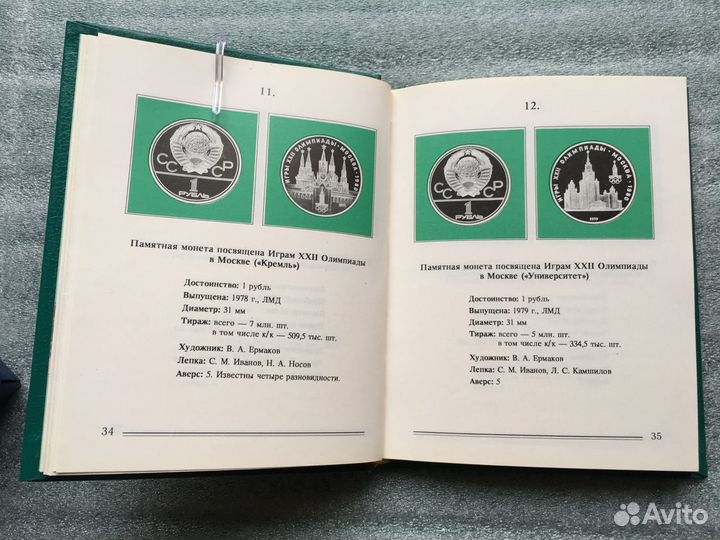 Каталог юбилейных монет СССР и России. 1965-1994