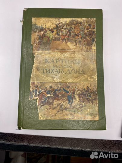 Картины былого Тихого Дона, П. Краснов, 1909