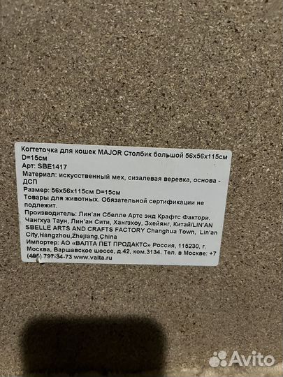Когтеточка для кошек Major 115 см