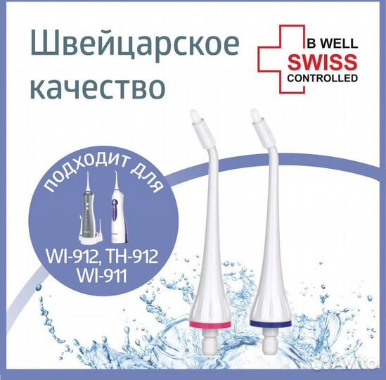 Насадки для ирригатора B.Well 911 и 912