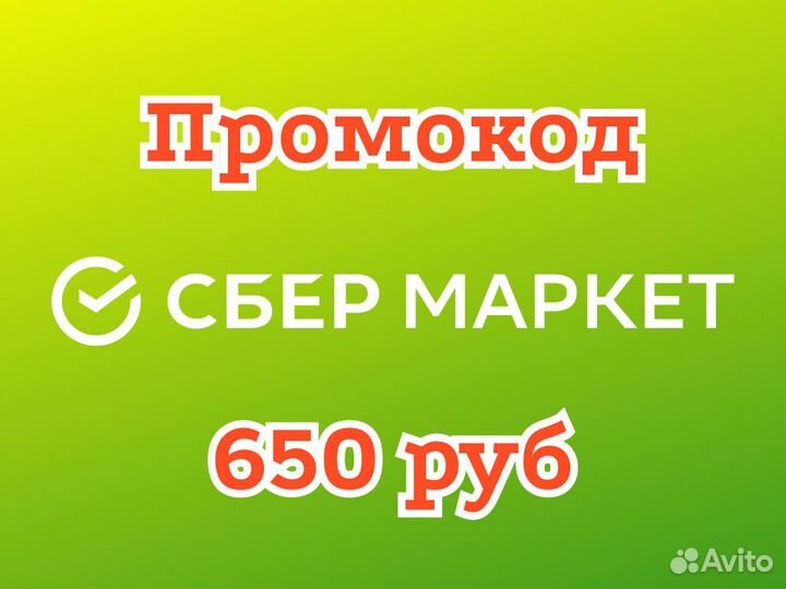Промокод Сбермаркет 650р + беспл. доставка
