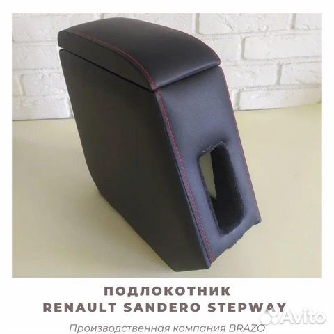 Подлокотник Renault Sandero Stepway/степвей