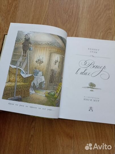 Ветер в ивах Кеннет Грем