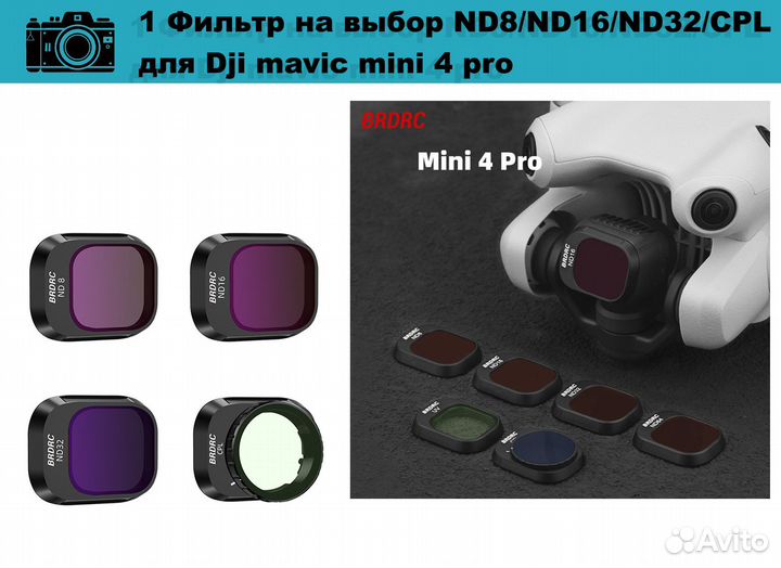 Фильтр ND8/ND16/ND32/сpl Dji mavic mini 4 pro