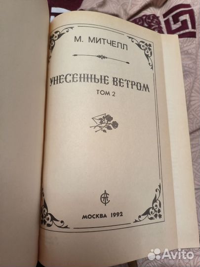 Митчелл Унесённые ветром 2 тома