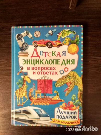 Энциклопедия для мальчиков