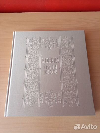 Москва грани веков