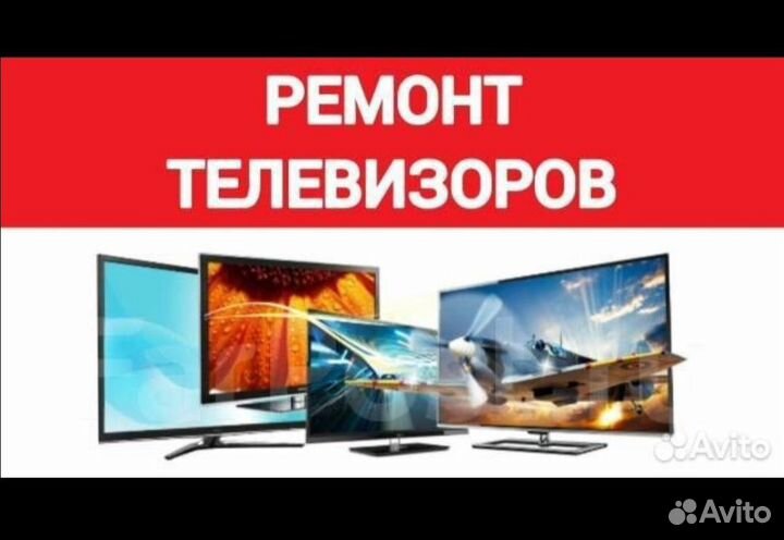 Ремонт телевизоров всех видов