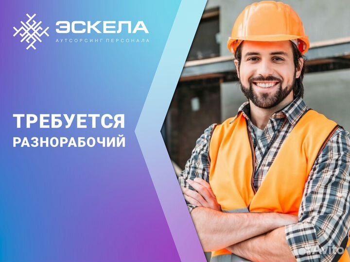 Разнорабочий на производство