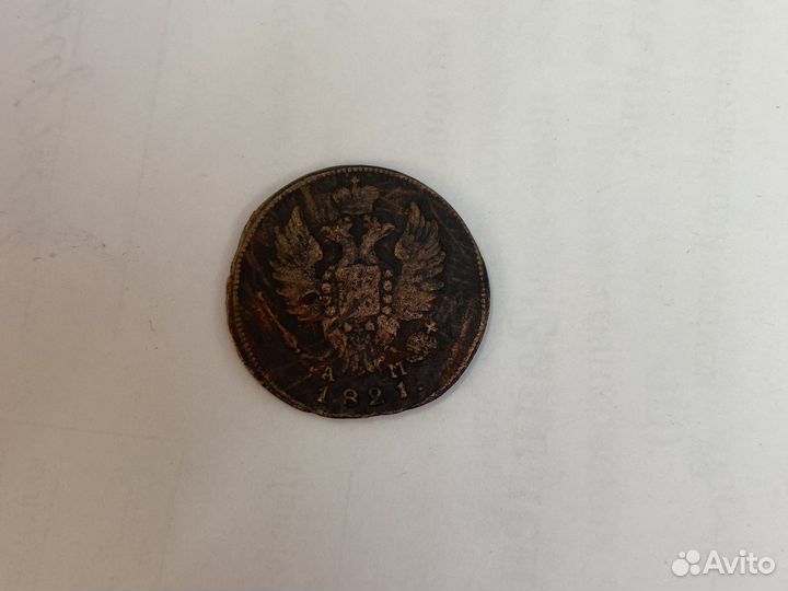 1 копейка 1821 года