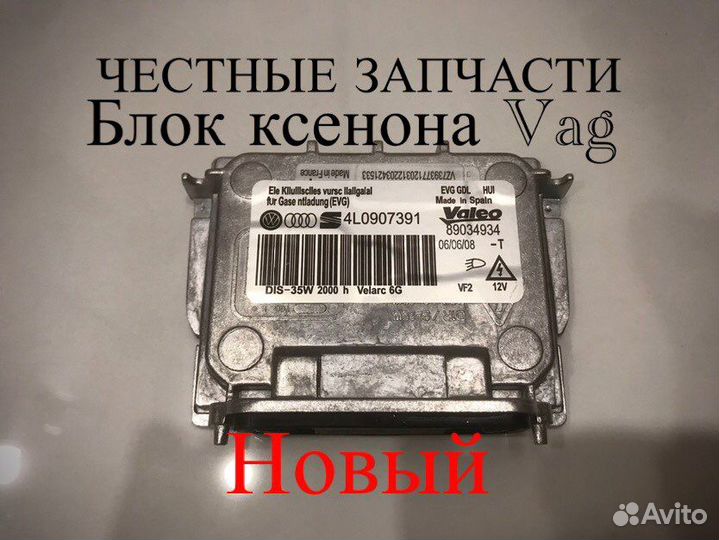 Блок розжига ксенона фары Vag