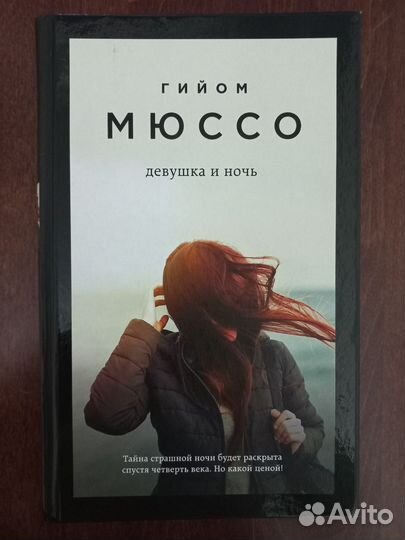 Книга Гийом Мюссо 