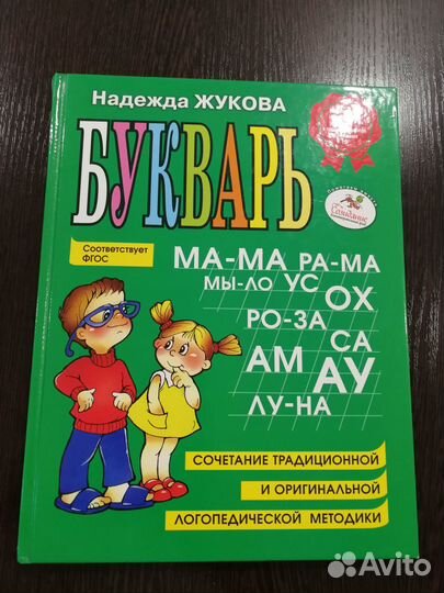 Букварь Жукова