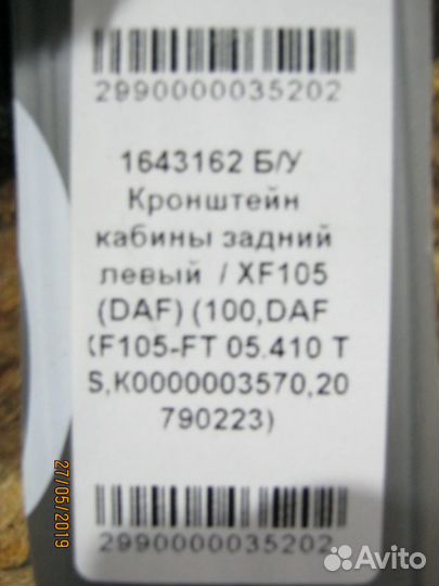 Кронштейн кабины DAF XF105 1643162