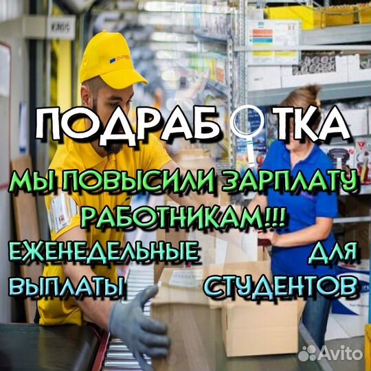 Сборщик заказов на склад / студенты / подработка