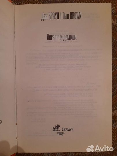 Дэн Браун. Ангелы и демоны