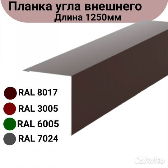 Планка угла внешнего