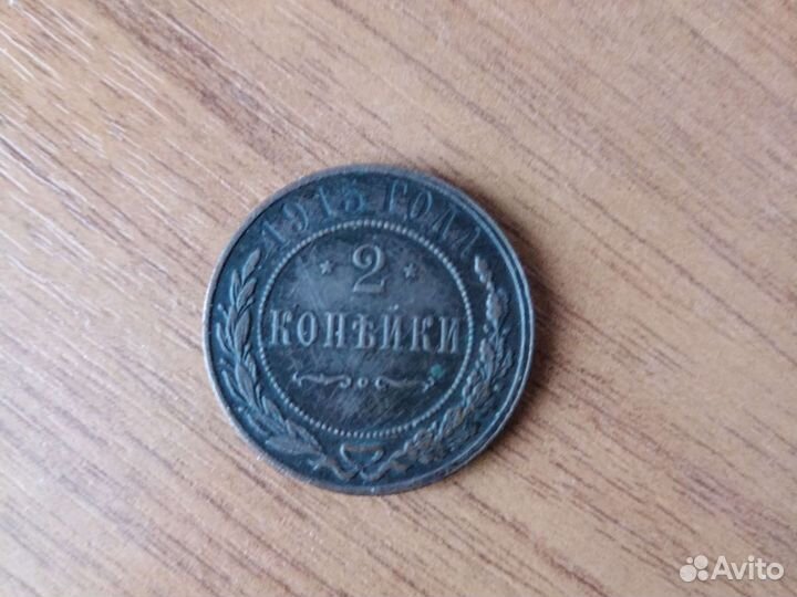 2 копейки 1915 г