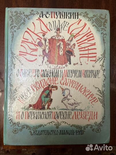 Сказка о царе Салтане Пушкин 1988