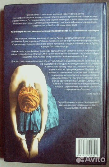 Коэльо Пауло. Ведьма с Портобелло