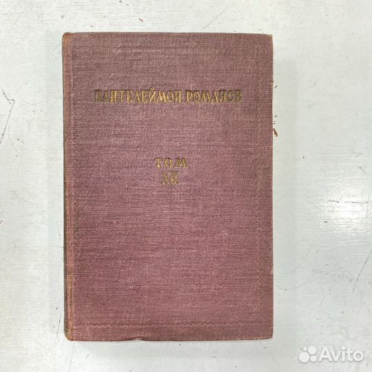 Полное собрание сочинений П.Романова СССР книга