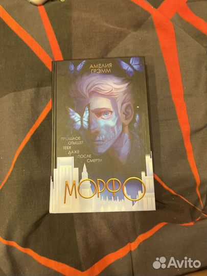 Две книги цикл Морфо и Мертвая голова