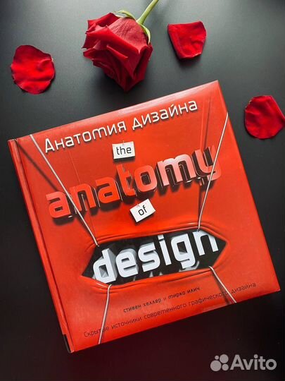 Анатомия дизайна. Х. Стивен